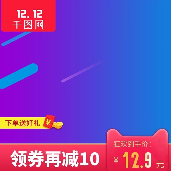 雙十二主圖直通車圖大促