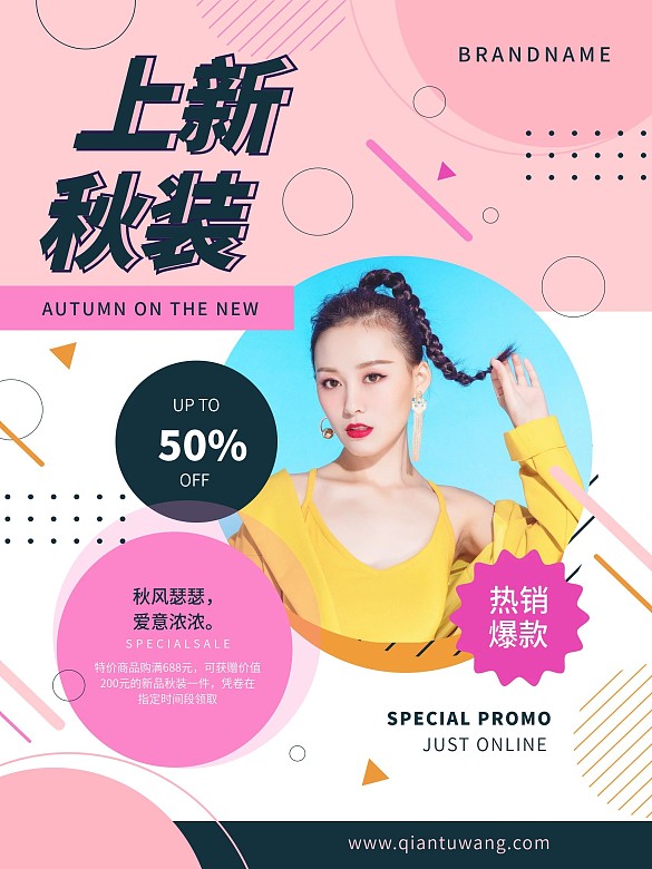 創(chuàng)意潮流時尚秋季商場服飾服裝上新促銷海報