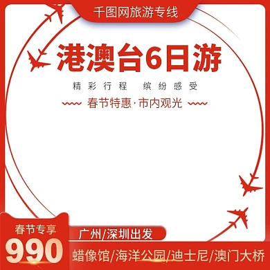 港澳台旅游出去春节旅游主图直通车推广图