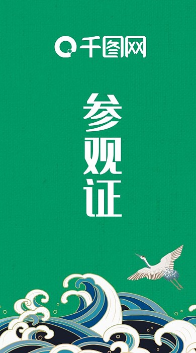 參觀證源文件原創(chuàng)