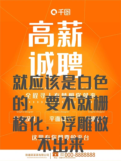 千图网橙色时尚招聘海报