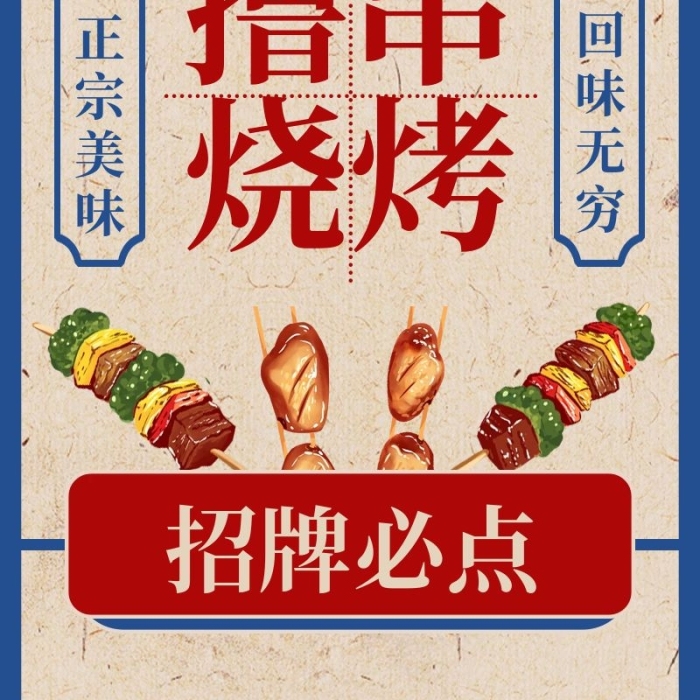 青菜豬肚尖國(guó)潮復(fù)古燒烤菜單長(zhǎng)圖海報(bào)
