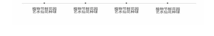 產(chǎn)品名稱(chēng)簡(jiǎn)約風(fēng)水仙花種球詳情頁(yè)
