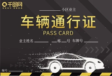 防范病毒小区车辆出入通行证