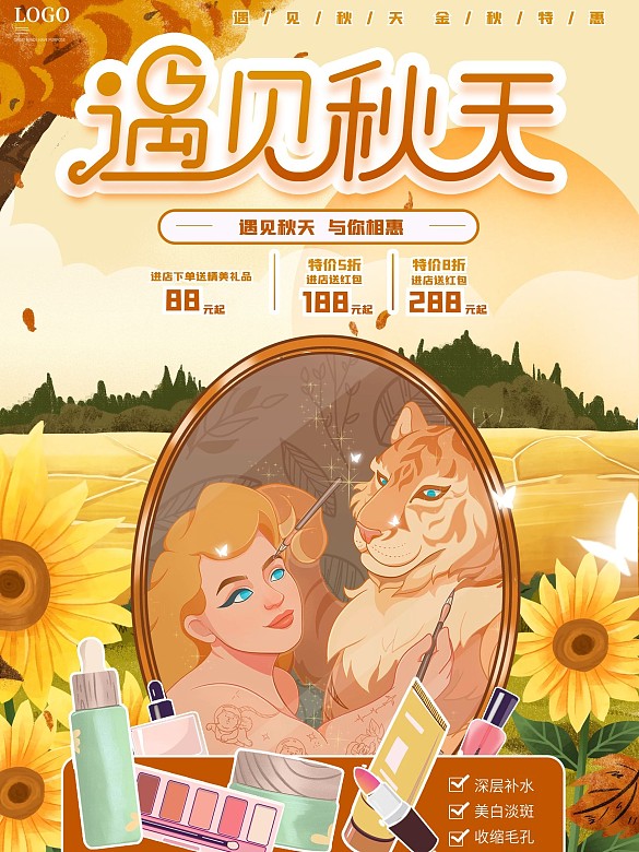 原創(chuàng)手繪美妝產品初秋上新海報