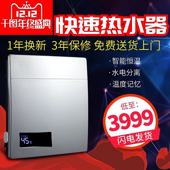 天貓雙十二熱水器直通車淘寶雙12主圖