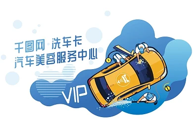 汽车美容洗车VIP卡