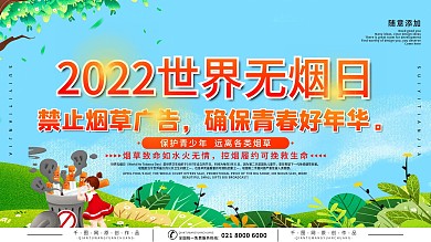 小清新插畫風(fēng)世界煙草日展板