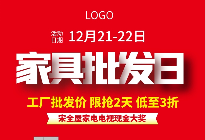 活動(dòng)日期家具批發(fā)日宣傳單張DM單
