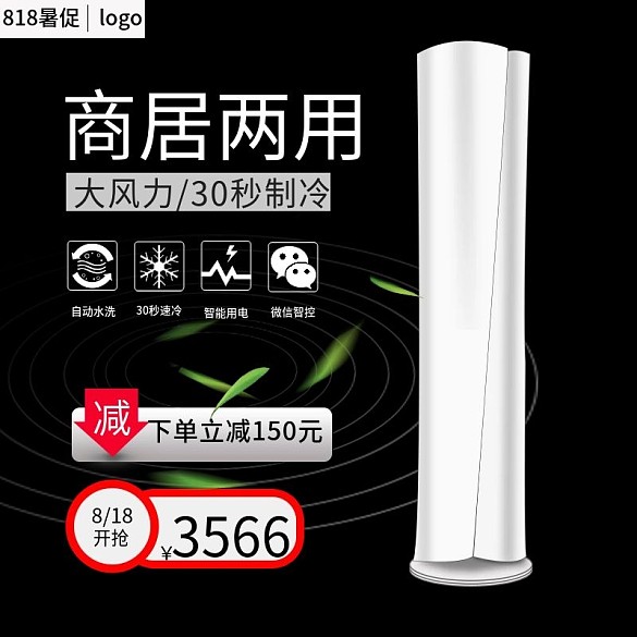電商818暑促家電空調(diào)電器主圖直通車圖