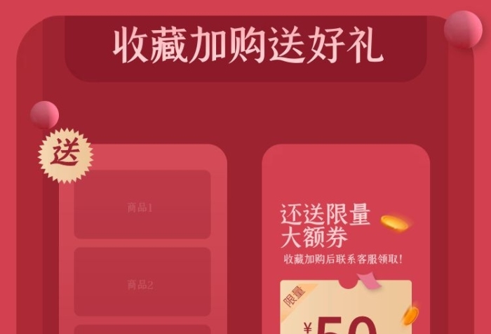 收藏加購活動促銷送禮送優(yōu)惠券
