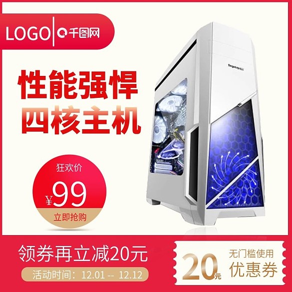 淘寶雙十二雙12預(yù)售主圖電腦主機(jī)模板素材
