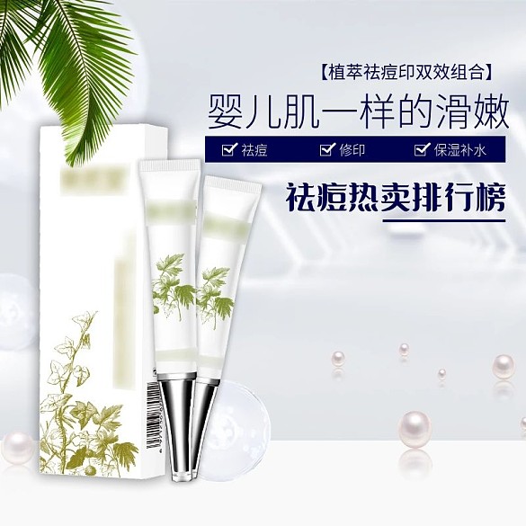 淘寶天貓祛痘化妝品護膚品美妝主圖直通車