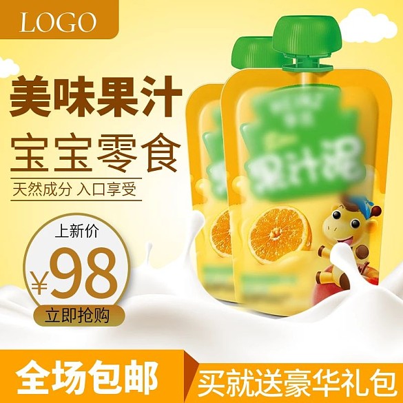 淘寶天貓寶寶果汁主圖直通車推廣圖