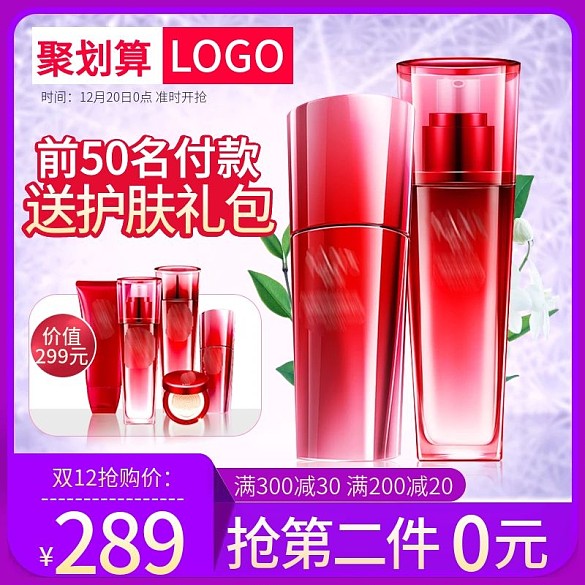 天貓藍(lán)紫色聚劃算紅色護(hù)膚品爽膚水精華主圖