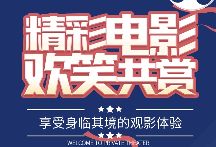 專屬空間電影院電影新上映優(yōu)惠宣傳單
