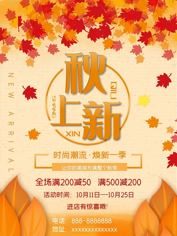 秋季上新 促銷活動海報