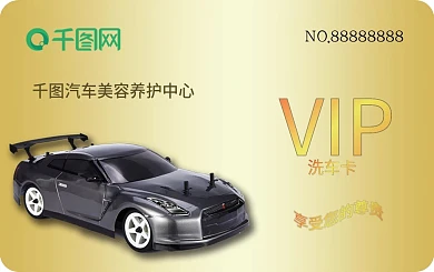 VIP专业美容洗车卡