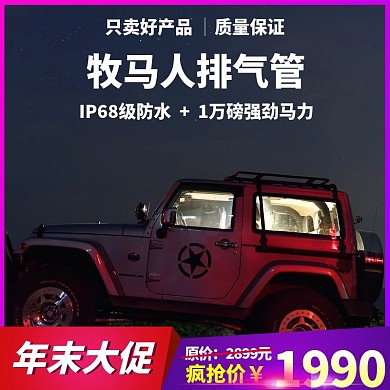 牧馬人排氣管主圖