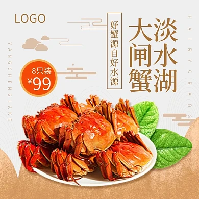 淘宝天猫阳澄湖大闸蟹食品中国风主图直通车