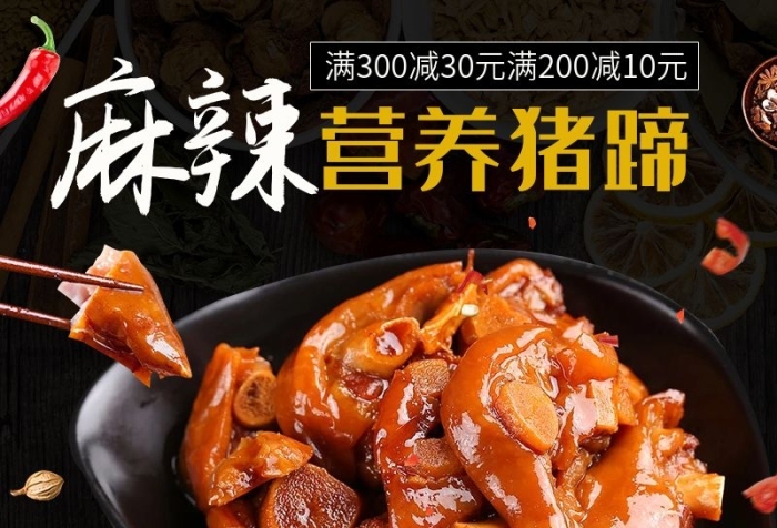 辣椒食品直通車簡(jiǎn)約麻辣營(yíng)養(yǎng)豬蹄調(diào)料
