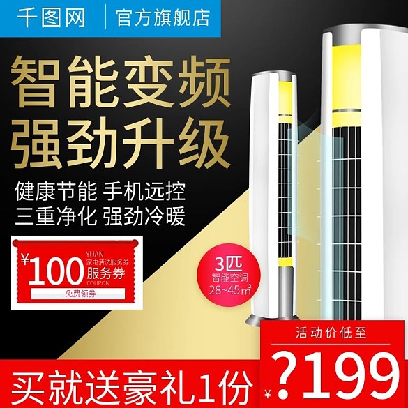 黑色大氣立式空調(diào)直通車主圖模板