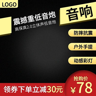 淘宝天猫音响促销活动主图直通车模板