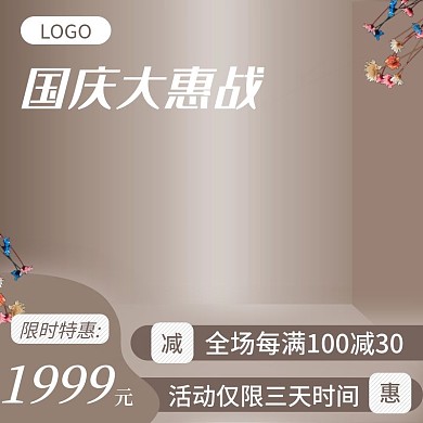 國慶大惠戰(zhàn)土豪金輕奢風(fēng)直通車主圖