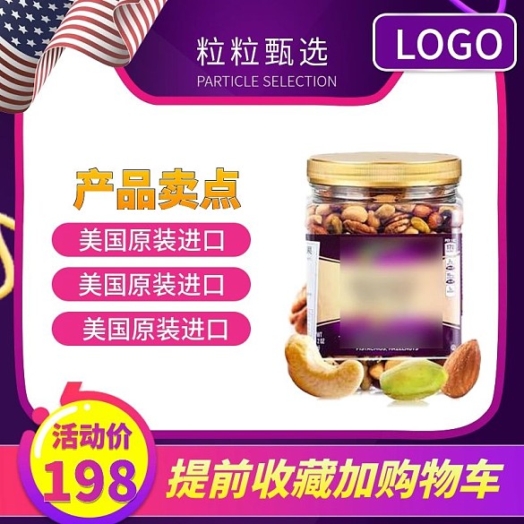 淘寶設(shè)計(jì)進(jìn)口食品主圖