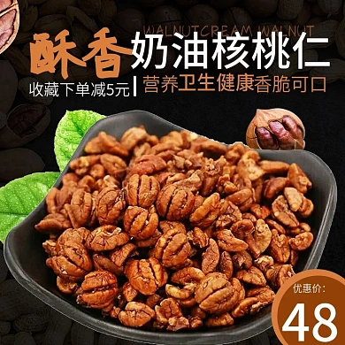 电商主图直通车简约零食坚果奶油核桃仁绿叶