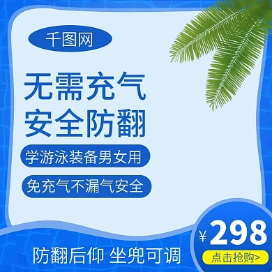 淘宝天猫夏季游泳泳圈主图直通车