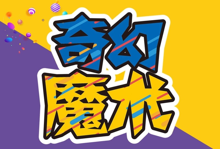 工作室課程主旨奇幻魔術(shù)教育宣傳單
