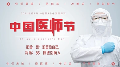 中国医师节宣传展板