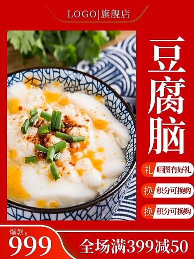 電商外賣平臺食品豆腐腦豆腐腦花主圖直通車