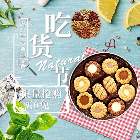 電商淘寶吃貨主圖