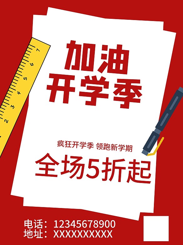 紅色幾何開(kāi)學(xué)季促銷(xiāo)海報(bào)