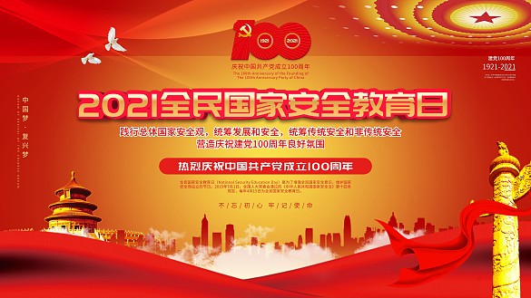 全民國(guó)家安全教育日上下一套宣傳展板