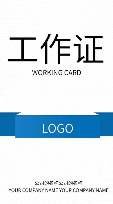 蓝色简约大气科技商务工作证胸卡模板