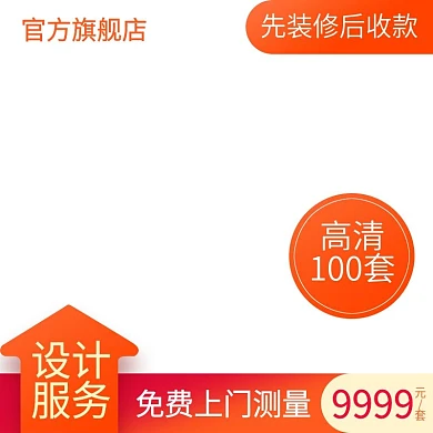 淘宝天猫家装设计效果图主图直通车