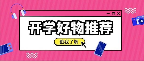 開學(xué)數(shù)碼電子產(chǎn)品促銷簡(jiǎn)約公眾號(hào)封面