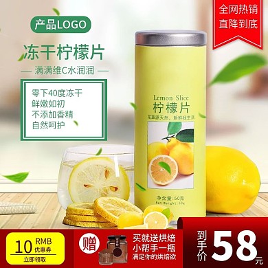 凍干檸檬片促銷(xiāo)直通圖
