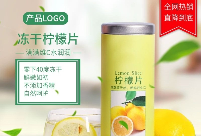 產(chǎn)品凍干檸檬片促銷直通圖
