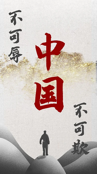 抵制DampG辱华中国不可辱不可欺爱我中华