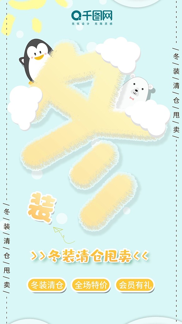 小清新冬裝清倉手機(jī)用圖