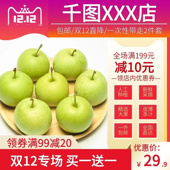 雙12電商淘寶香梨子水果生鮮主圖直通車