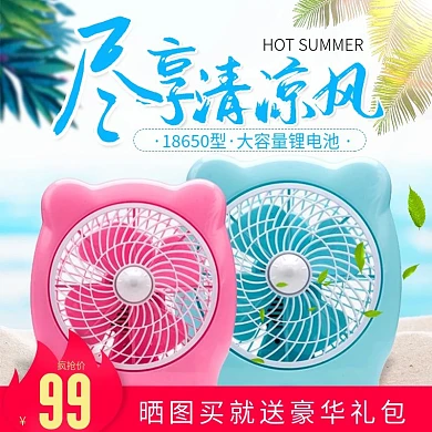 淘宝天猫可爱小清新风格夏季小电扇直通车