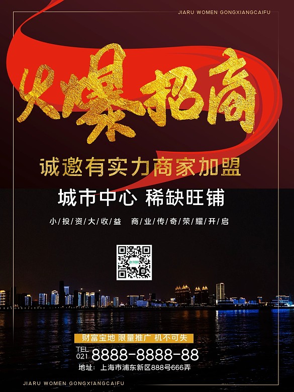 招商 火爆 招租 加盟