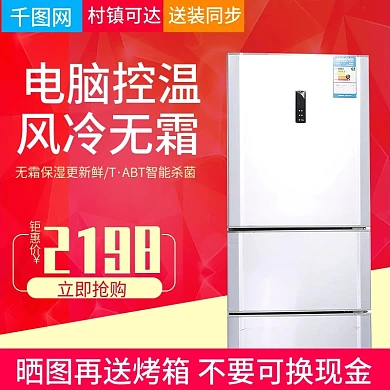 淘宝天猫三门冰箱直通车主图模板