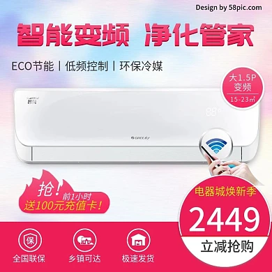电商淘宝天猫电器城焕新季挂式空调主图