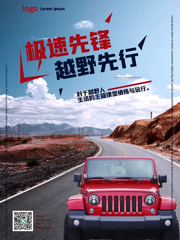 越野車紅色藍色炫酷海報